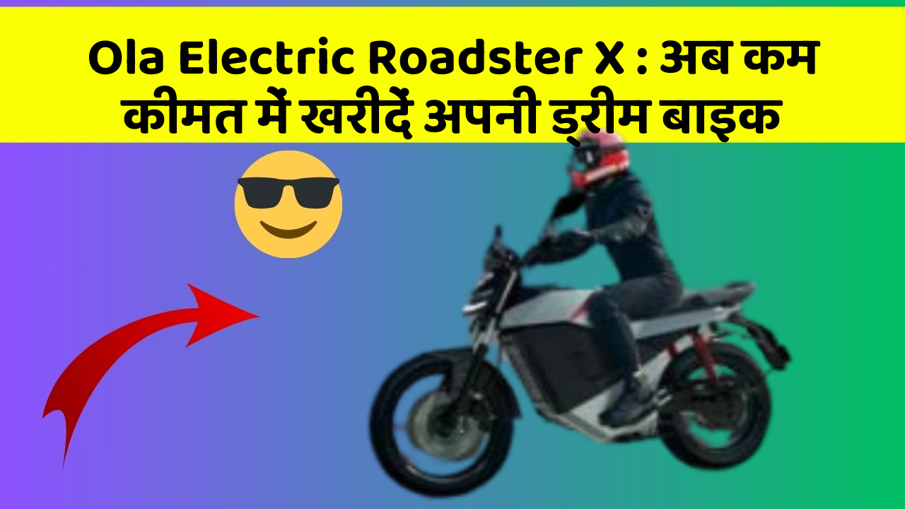 Ola Electric Roadster X : अब कम कीमत में खरीदें अपनी ड्रीम बाइक
