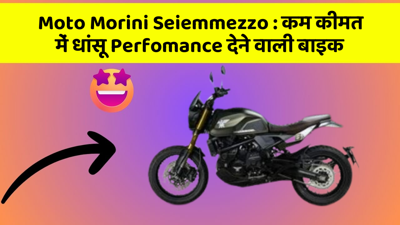 Moto Morini Seiemmezzo : कम कीमत में धांसू Perfomance देने वाली बाइक