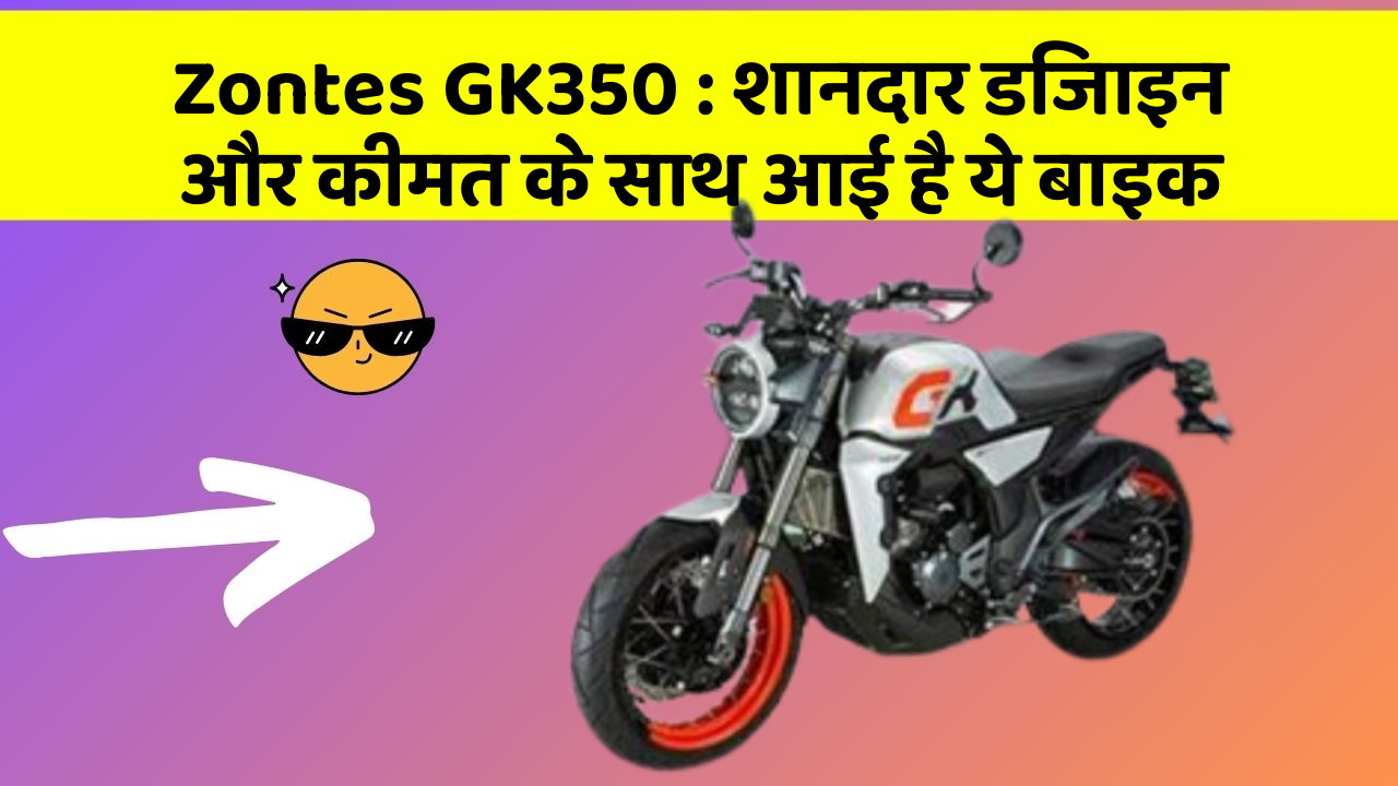 Zontes GK350: शानदार डिजाइन और कीमत के साथ आई है ये बाइक