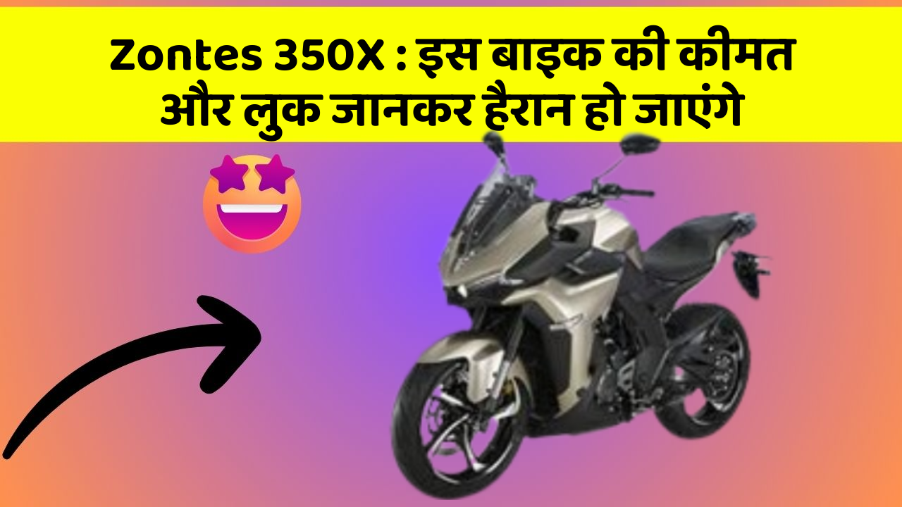 Zontes 350X: इस बाइक की कीमत और लुक जानकर हैरान हो जाएंगे