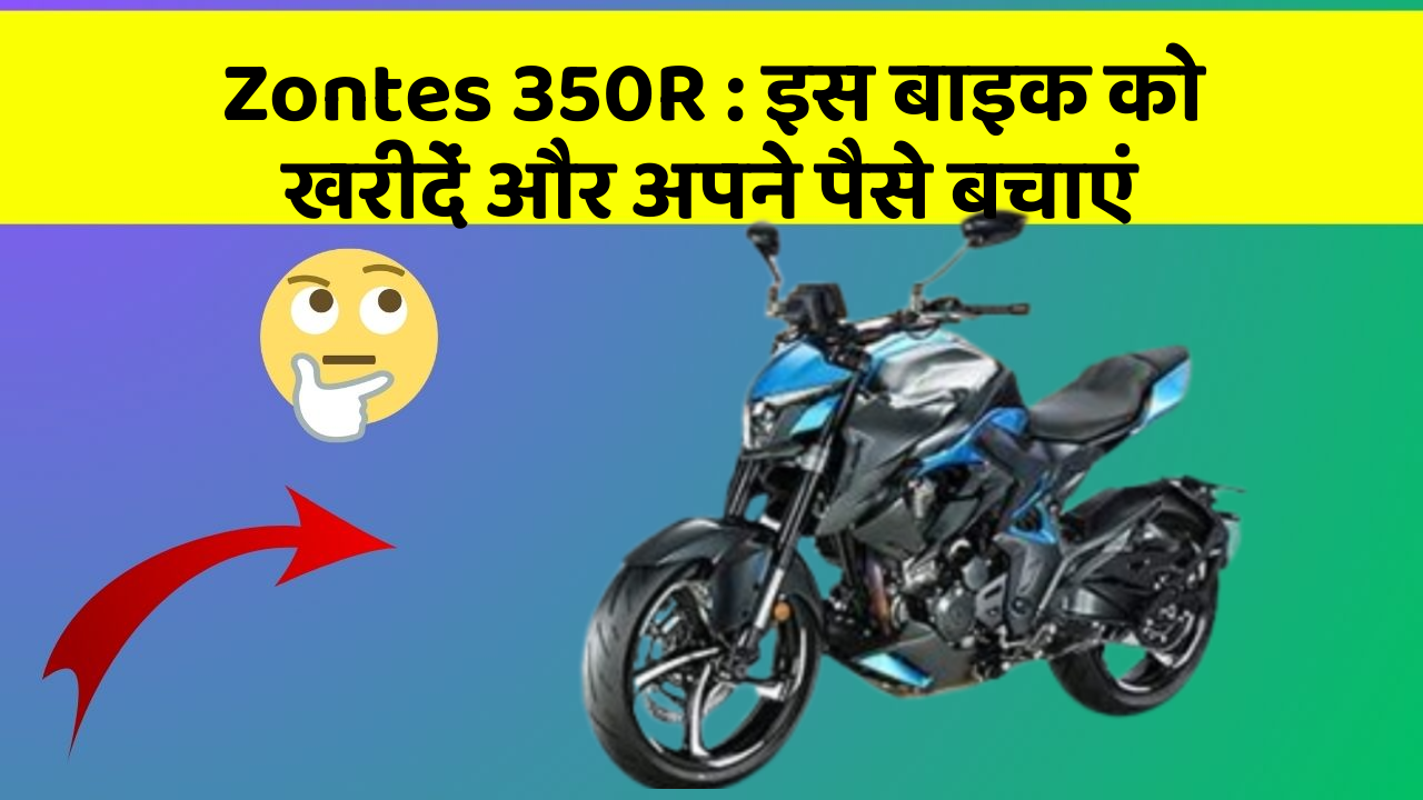 Zontes 350R: इस बाइक को खरीदें और अपने पैसे बचाएं