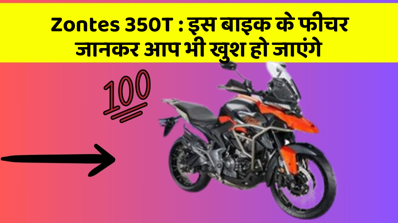 Zontes 350T: इस बाइक के फीचर जानकर आप भी खुश हो जाएंगे