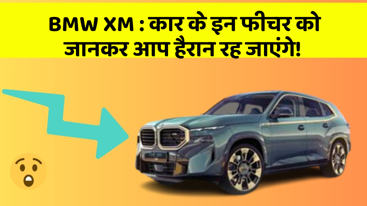BMW XM : कार के इन फीचर को जानकर आप हैरान रह जाएंगे!