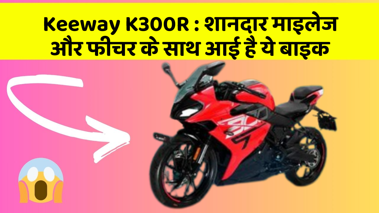 Keeway K300R: शानदार माइलेज और फीचर के साथ आई है ये बाइक