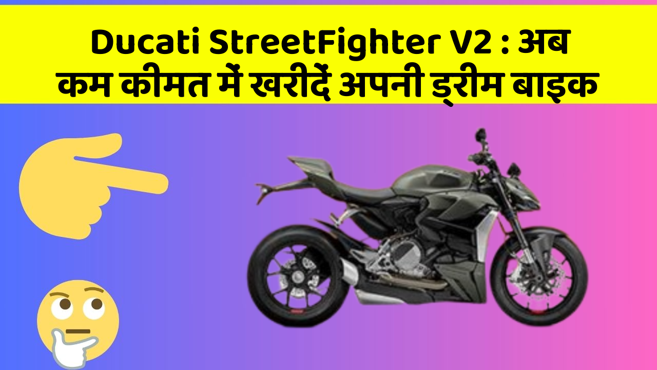 Ducati StreetFighter V2: अब कम कीमत में खरीदें अपनी ड्रीम बाइक