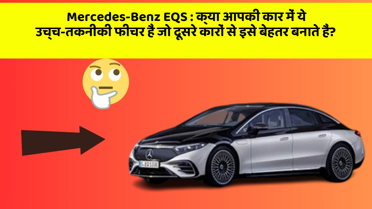 Mercedes-Benz EQS: क्या आपकी कार में ये उच्च-तकनीकी फीचर हैं जो दूसरे कारों से इसे बेहतर बनाते हैं?