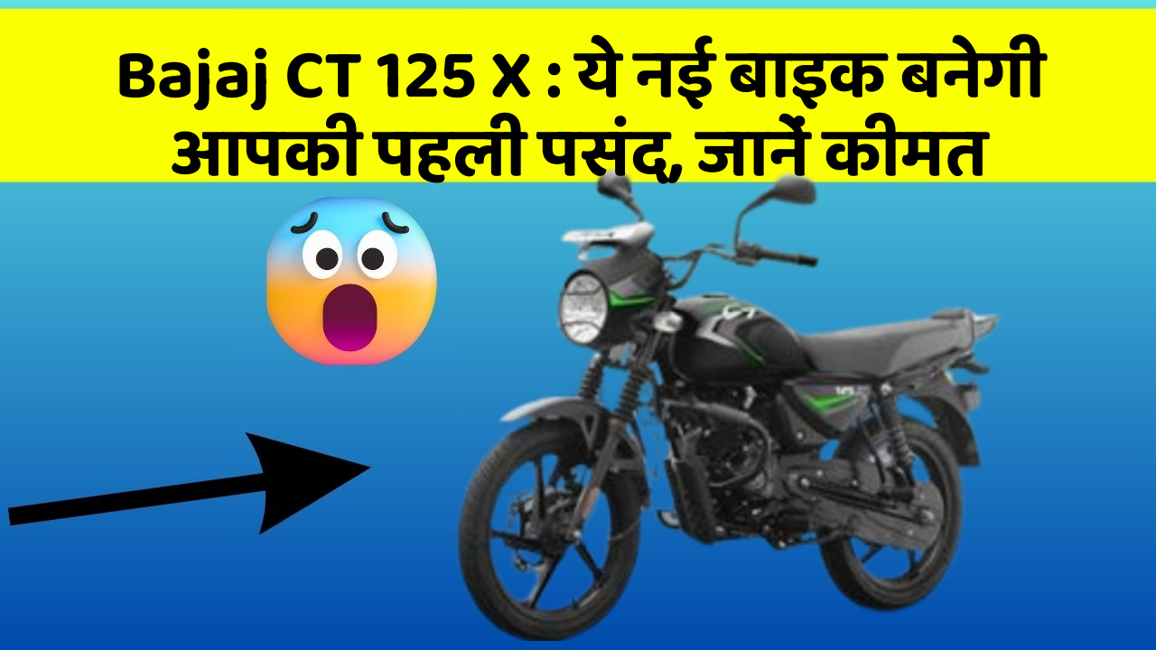 Bajaj CT 125 X : ये नई बाइक बनेगी आपकी पहली पसंद, जानें कीमत