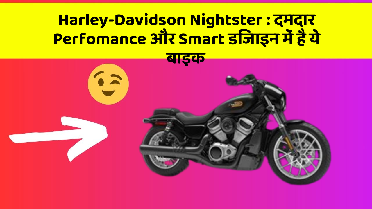 Harley-Davidson Nightster: दमदार Perfomance और Smart डिजाइन में है ये बाइक