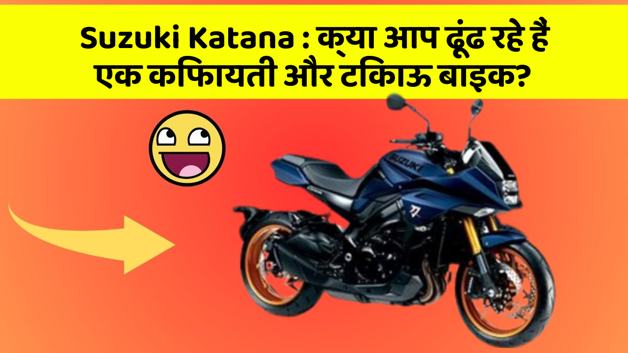 Suzuki Katana : क्या आप ढूंढ रहे हैं एक किफायती और टिकाऊ बाइक?
