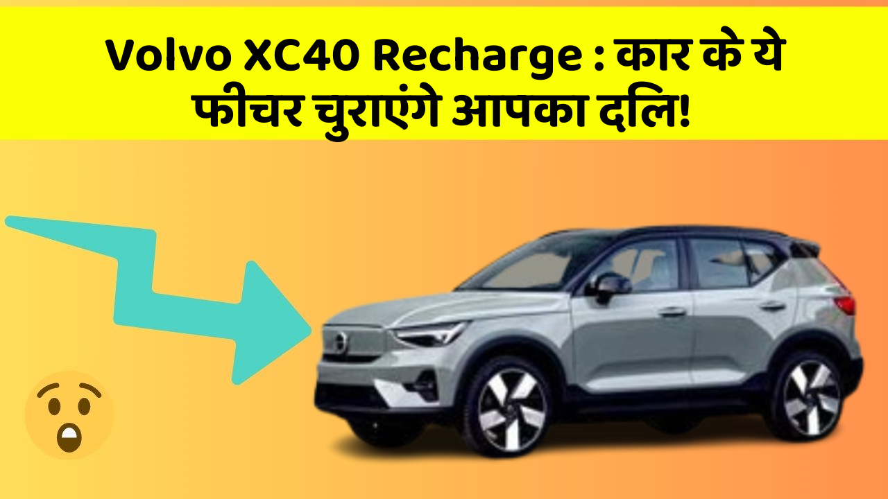 Volvo XC40 Recharge: कार के ये फीचर चुराएंगे आपका दिल!