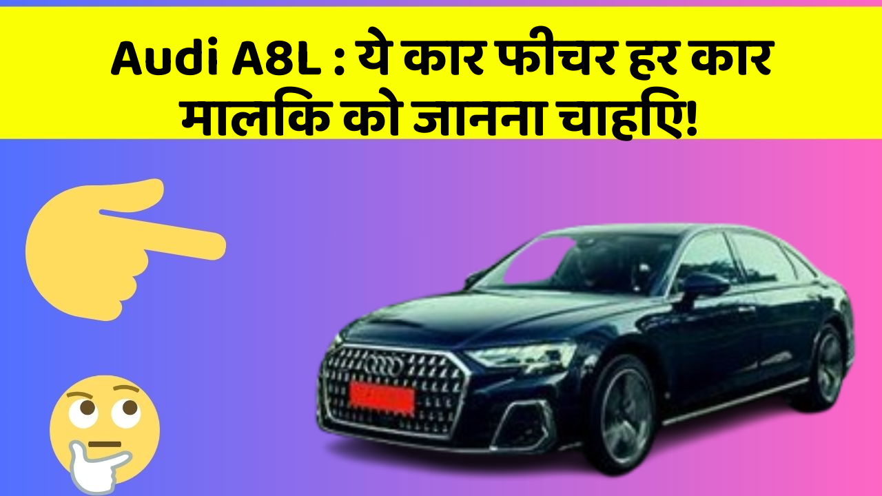 Audi A8L : ये कार फीचर हर कार मालिक को जानना चाहिए!