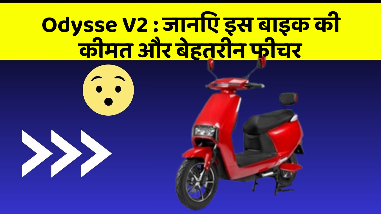 Odysse V2 : जानिए इस बाइक की कीमत और बेहतरीन फीचर