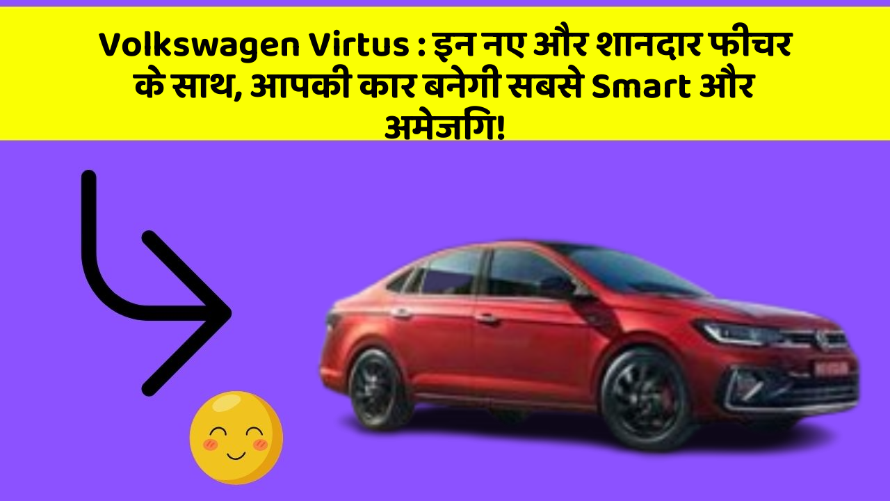 Volkswagen Virtus : इन नए और शानदार फीचर के साथ, आपकी कार बनेगी सबसे Smart और अमेजिंग!