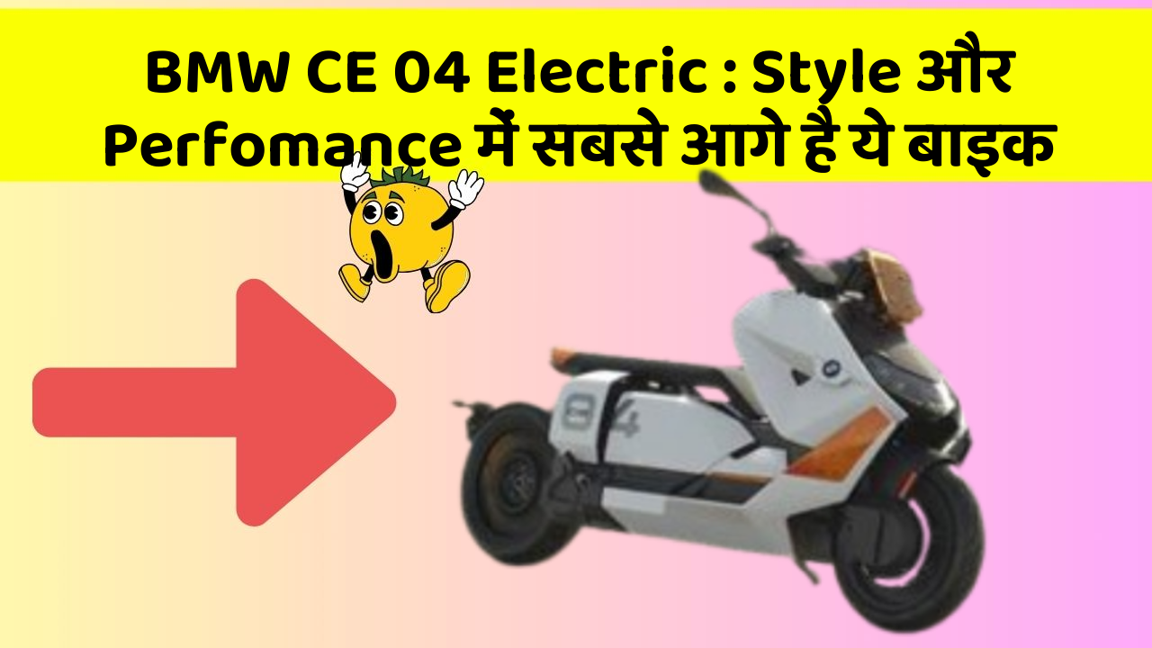 BMW CE 04 Electric : Style और Perfomance में सबसे आगे है ये बाइक