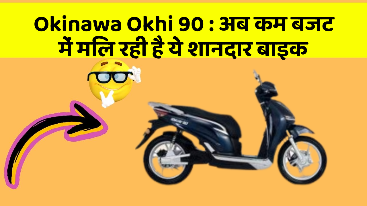 Okinawa Okhi 90: अब कम बजट में मिल रही है ये शानदार बाइक