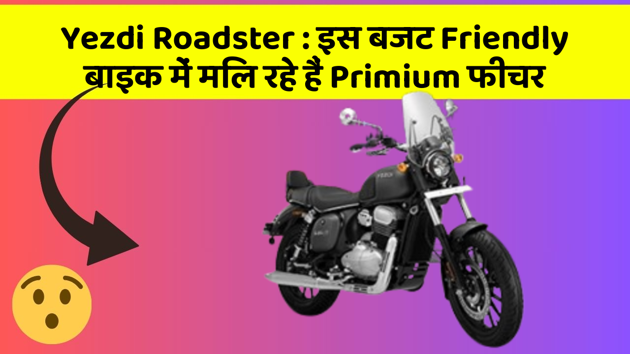 Yezdi Roadster : इस बजट Friendly बाइक में मिल रहे हैं Primium फीचर