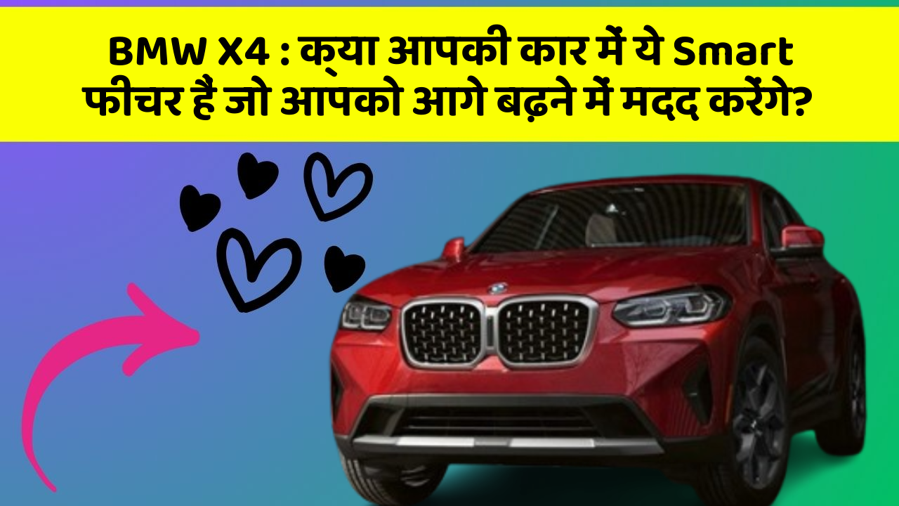 BMW X4: क्या आपकी कार में ये Smart फीचर हैं जो आपको आगे बढ़ने में मदद करेंगे?