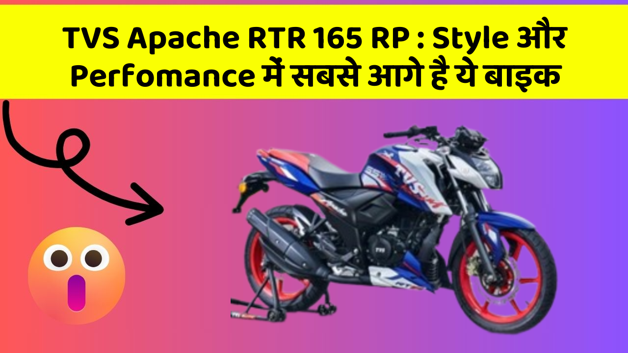 TVS Apache RTR 165 RP : Style और Perfomance में सबसे आगे है ये बाइक
