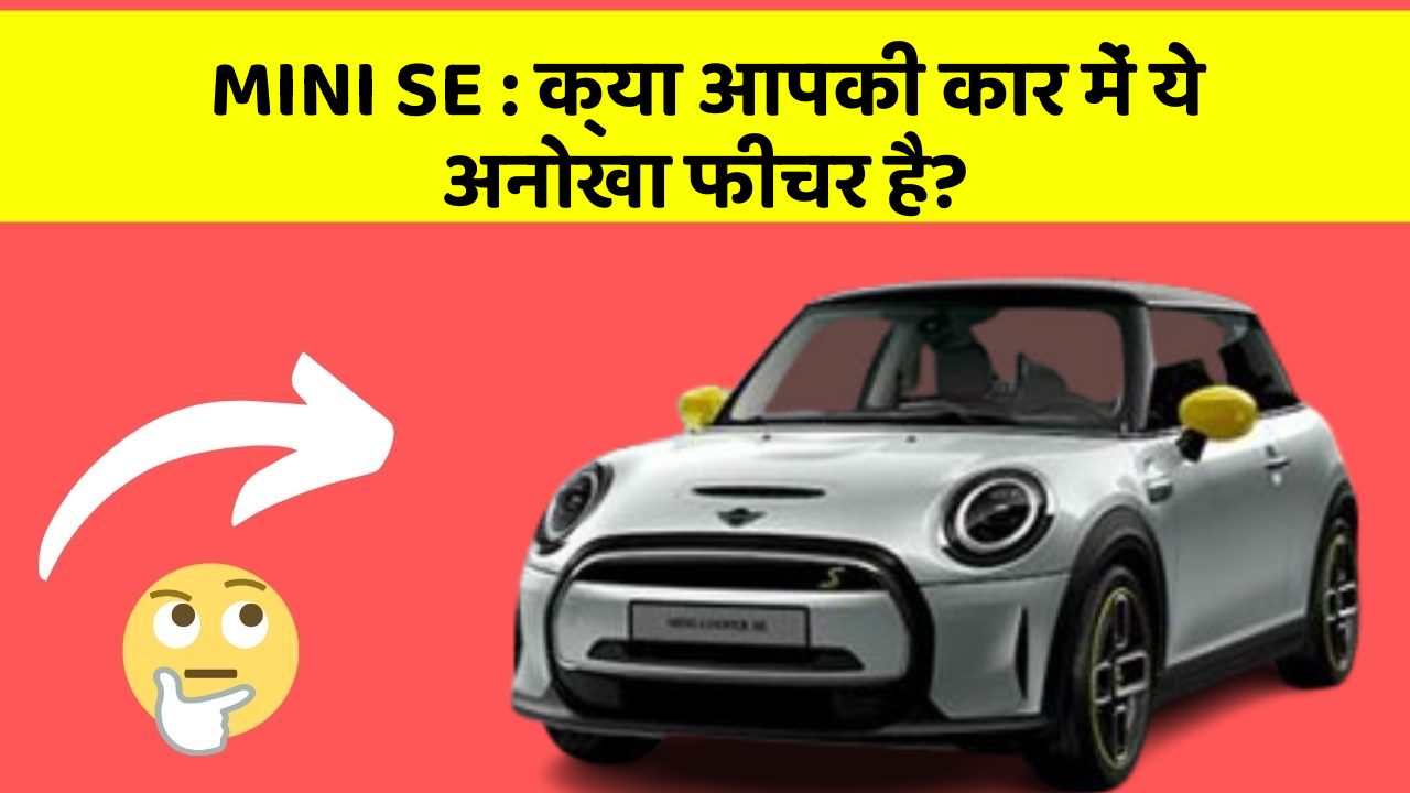 MINI SE:क्या आपकी कार में ये अनोखा फीचर है?