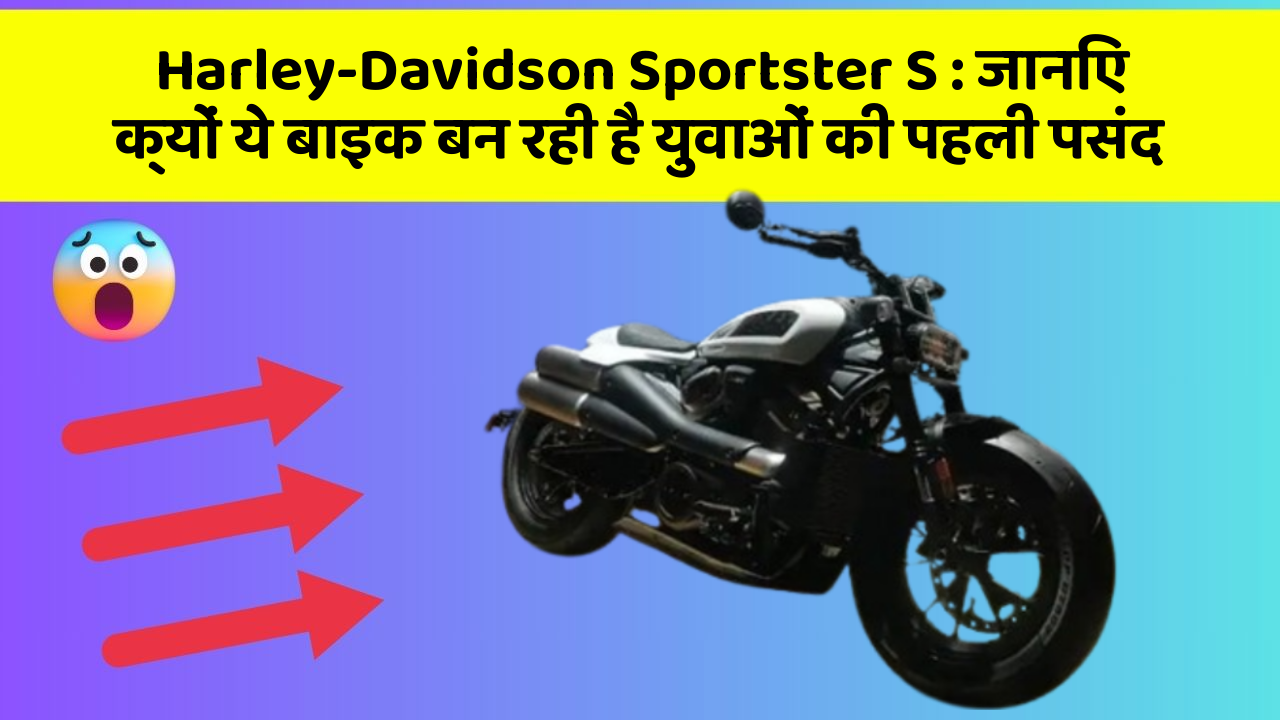 Harley-Davidson Sportster S: जानिए क्यों ये बाइक बन रही है युवाओं की पहली पसंद