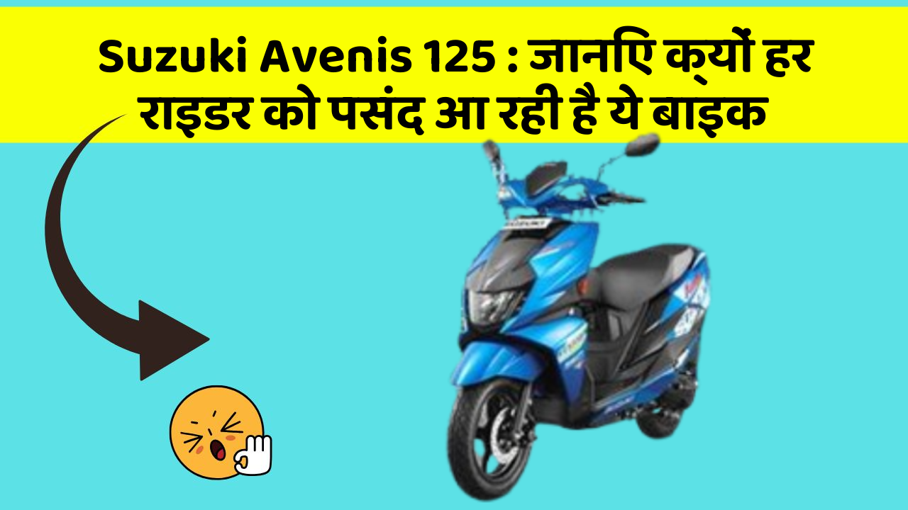 Suzuki Avenis 125: जानिए क्यों हर राइडर को पसंद आ रही है ये बाइक
