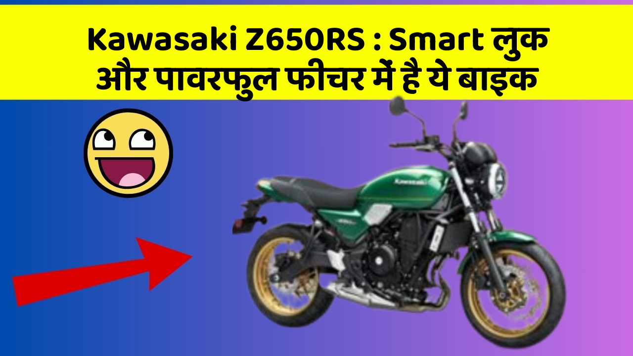 Kawasaki Z650RS: Smart लुक और पावरफुल फीचर में है ये बाइक