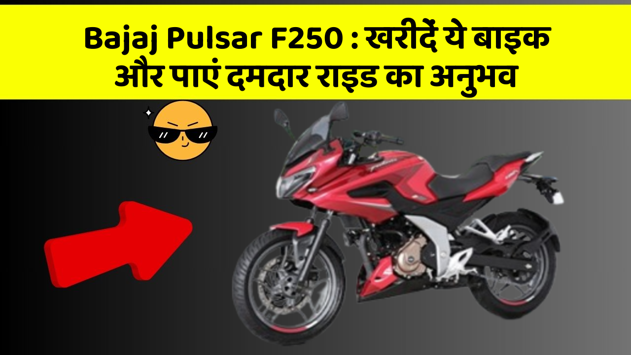 Bajaj Pulsar F250: खरीदें ये बाइक और पाएं दमदार राइड का अनुभव