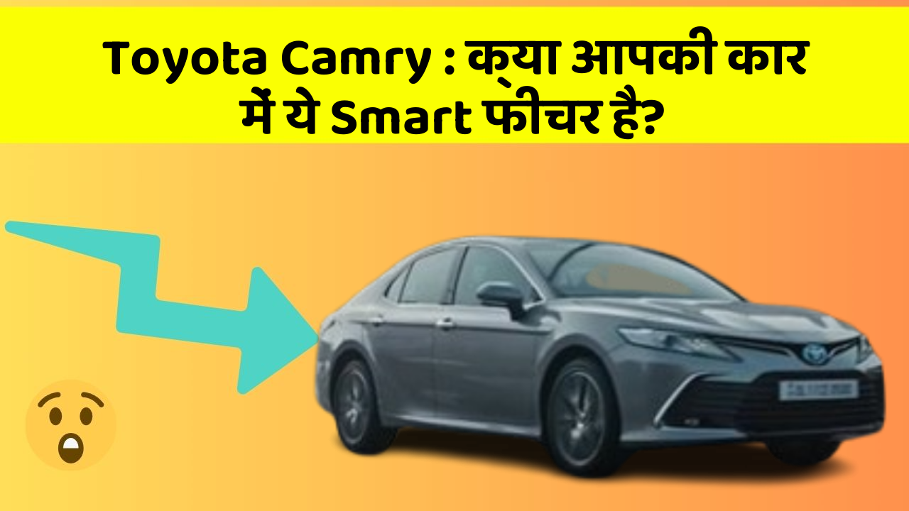 Toyota Camry: क्या आपकी कार में ये Smart फीचर है?