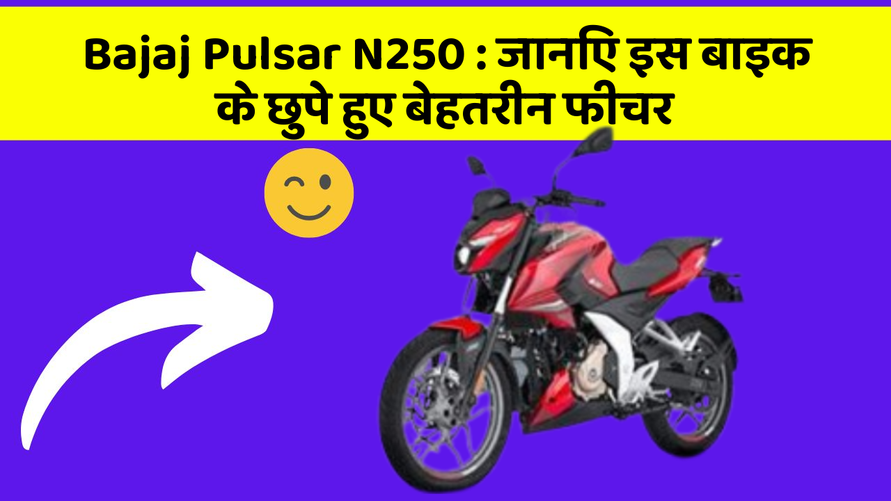 Bajaj Pulsar N250: जानिए इस बाइक के छुपे हुए बेहतरीन फीचर
