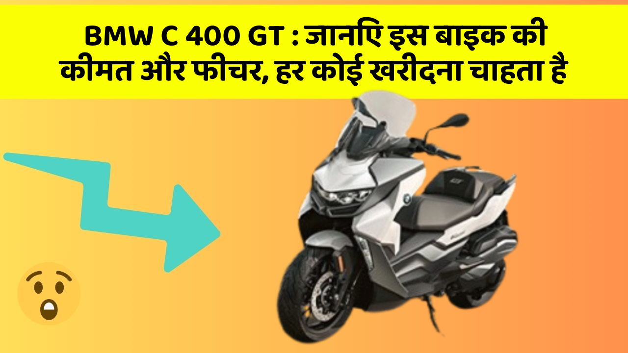 BMW C 400 GT: जानिए इस बाइक की कीमत और फीचर, हर कोई खरीदना चाहता है