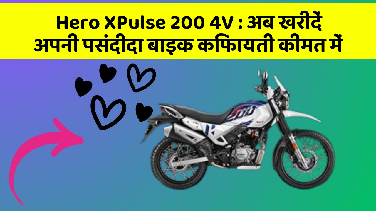 Hero XPulse 200 4V: अब खरीदें अपनी पसंदीदा बाइक किफायती कीमत में