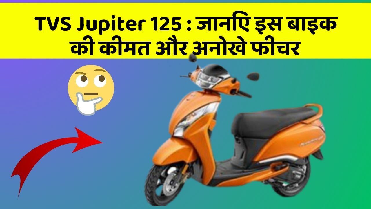 TVS Jupiter 125: जानिए इस बाइक की कीमत और अनोखे फीचर