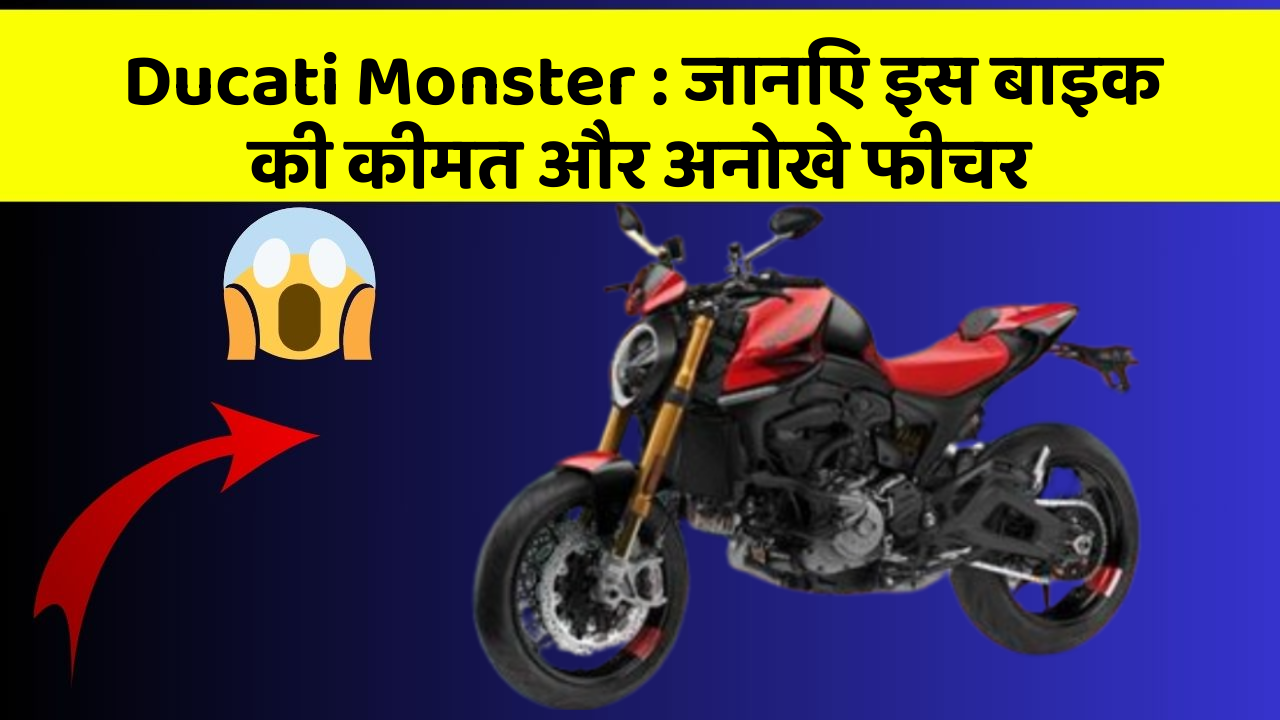 Ducati Monster : जानिए इस बाइक की कीमत और अनोखे फीचर