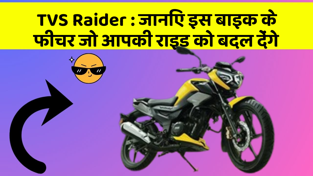TVS Raider: जानिए इस बाइक के फीचर जो आपकी राइड को बदल देंगे