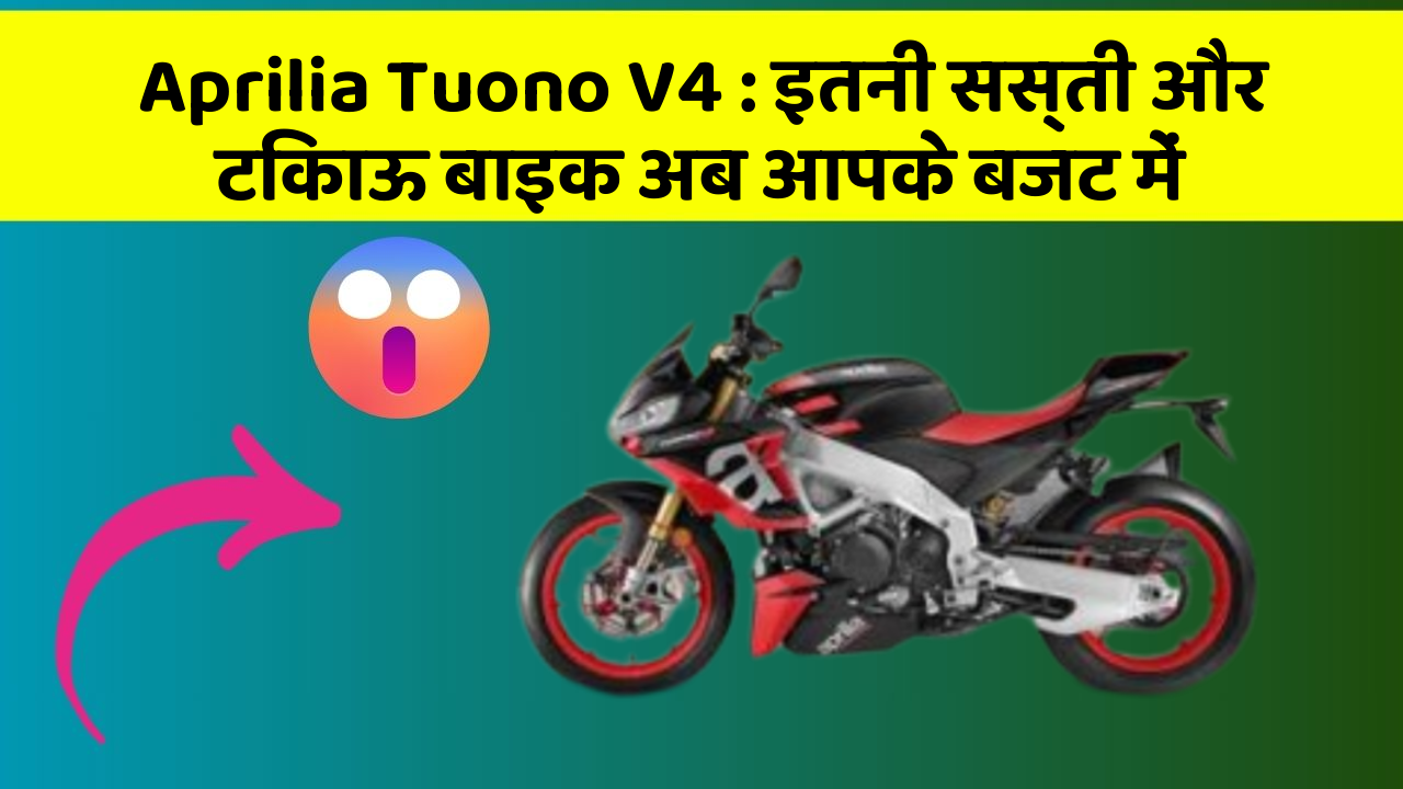Aprilia Tuono V4: इतनी सस्ती और टिकाऊ बाइक अब आपके बजट में