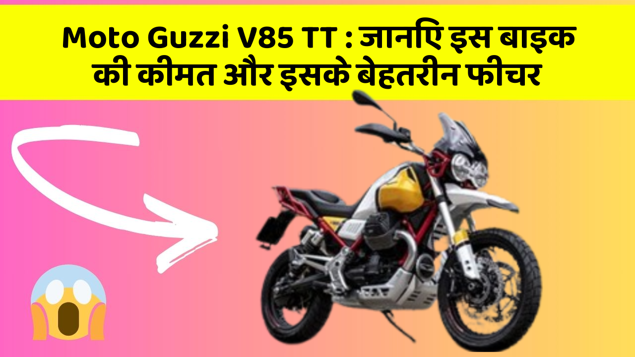 Moto Guzzi V85 TT: जानिए इस बाइक की कीमत और इसके बेहतरीन फीचर
