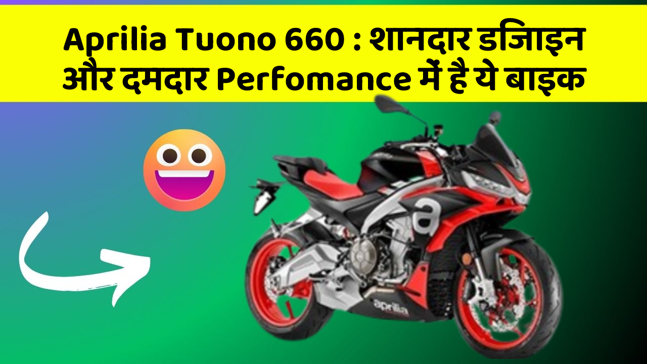 Aprilia Tuono 660: शानदार डिजाइन और दमदार Perfomance में है ये बाइक