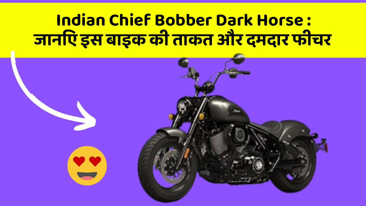 Indian Chief Bobber Dark Horse : जानिए इस बाइक की ताकत और दमदार फीचर