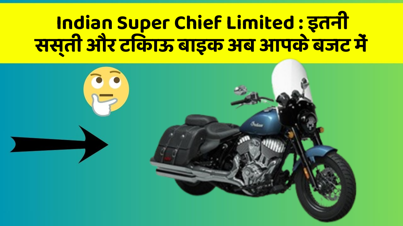Indian Super Chief Limited : इतनी सस्ती और टिकाऊ बाइक अब आपके बजट में