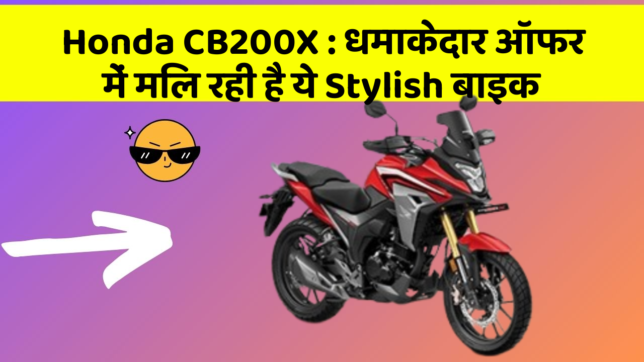 Honda CB200X: धमाकेदार ऑफर में मिल रही है ये Stylish बाइक