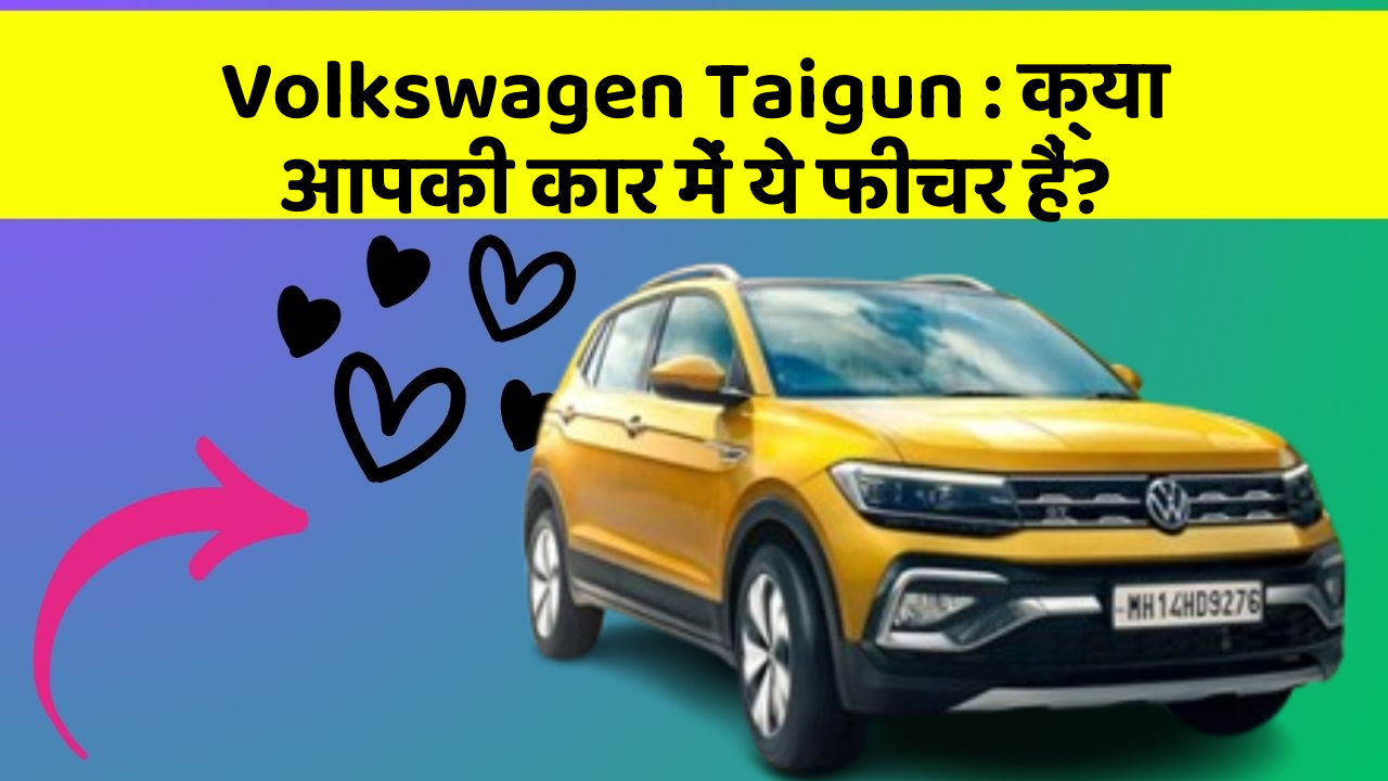 Volkswagen Taigun:क्या आपकी कार में ये फीचर हैं?
