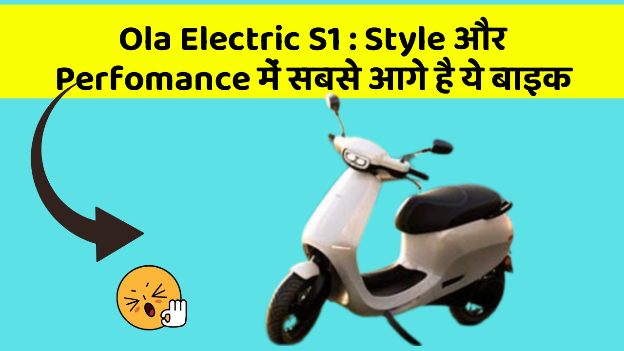 Ola Electric S1 : Style और Perfomance में सबसे आगे है ये बाइक