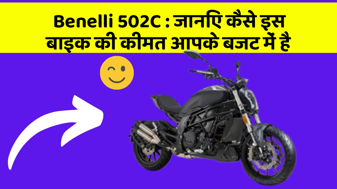 Benelli 502C : जानिए कैसे इस बाइक की कीमत आपके बजट में है