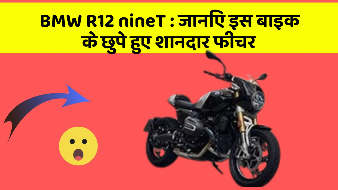 BMW R12 nineT: जानिए इस बाइक के छुपे हुए शानदार फीचर