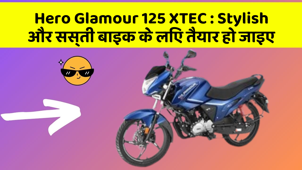Hero Glamour 125 XTEC: Stylish और सस्ती बाइक के लिए तैयार हो जाइए