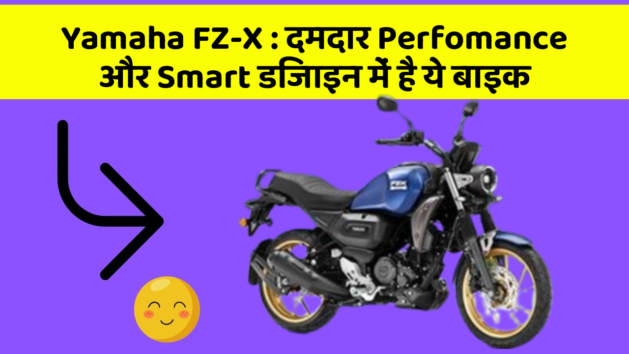 Yamaha FZ-X : दमदार Perfomance और Smart डिजाइन में है ये बाइक