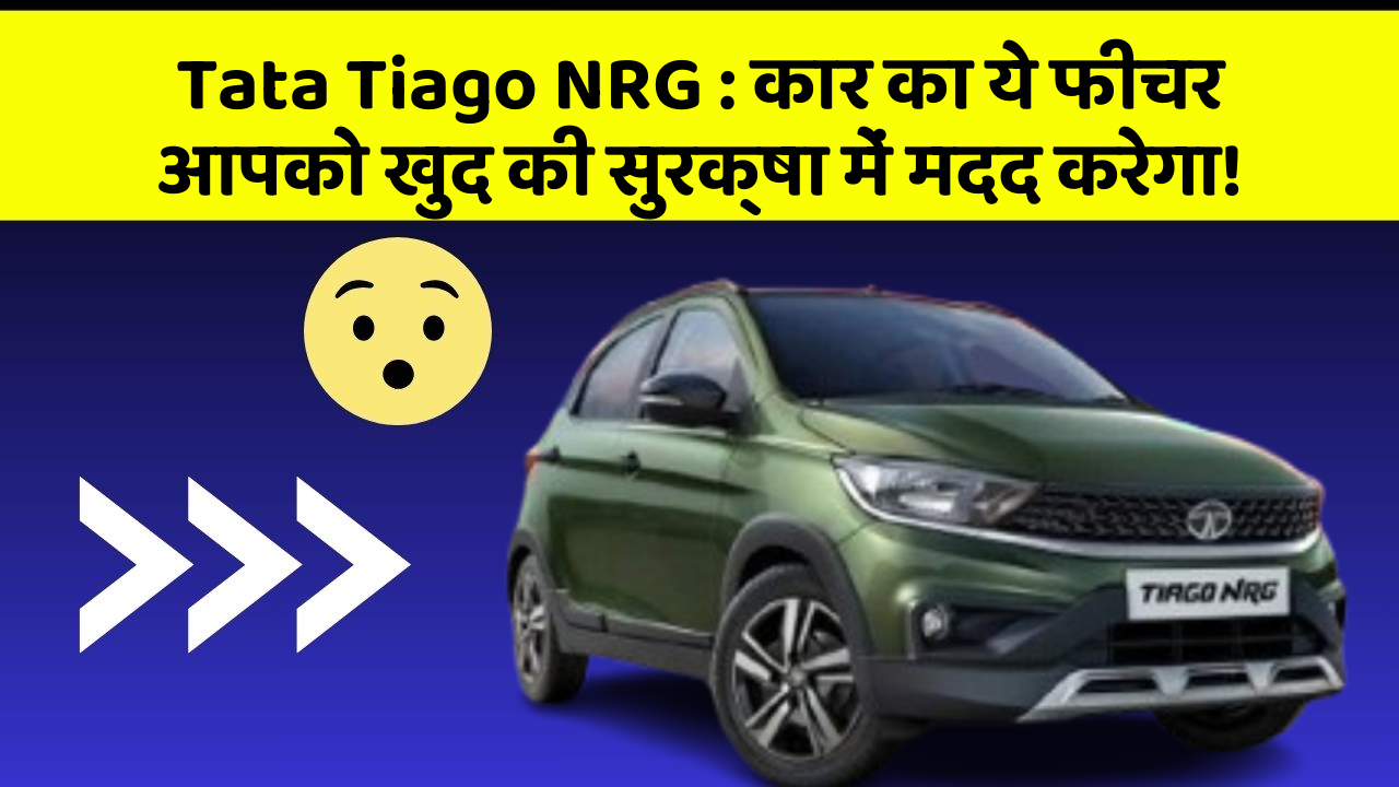 Tata Tiago NRG: कार का ये फीचर आपको खुद की सुरक्षा में मदद करेगा!