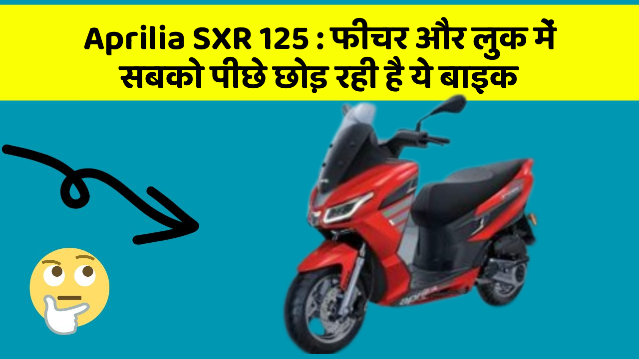 Aprilia SXR 125: फीचर और लुक में सबको पीछे छोड़ रही है ये बाइक
