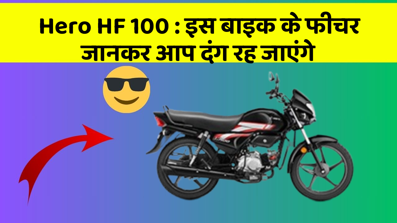 Hero HF 100: इस बाइक के फीचर जानकर आप दंग रह जाएंगे