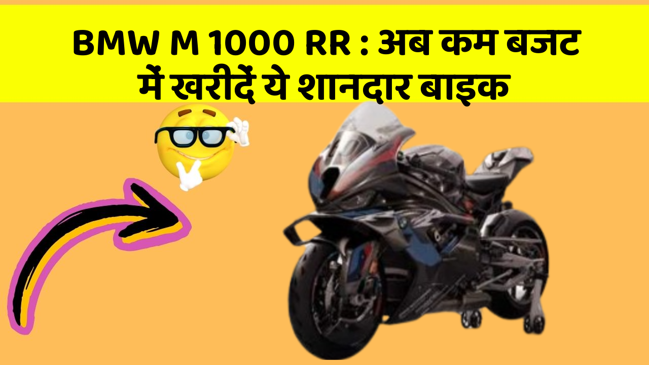 BMW M 1000 RR : अब कम बजट में खरीदें ये शानदार बाइक